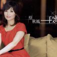雨傘(蔡秋鳳演唱歌曲) 雨傘(蔡秋鳳演唱歌曲)