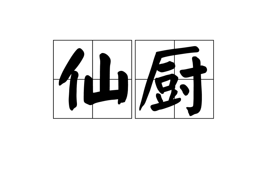 仙廚(漢語詞語) 仙廚(漢語詞語)