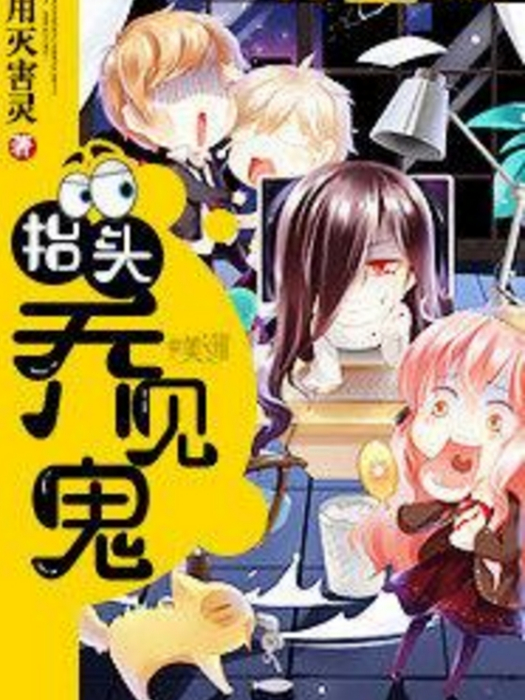 抬頭喬見鬼 抬頭喬見鬼
