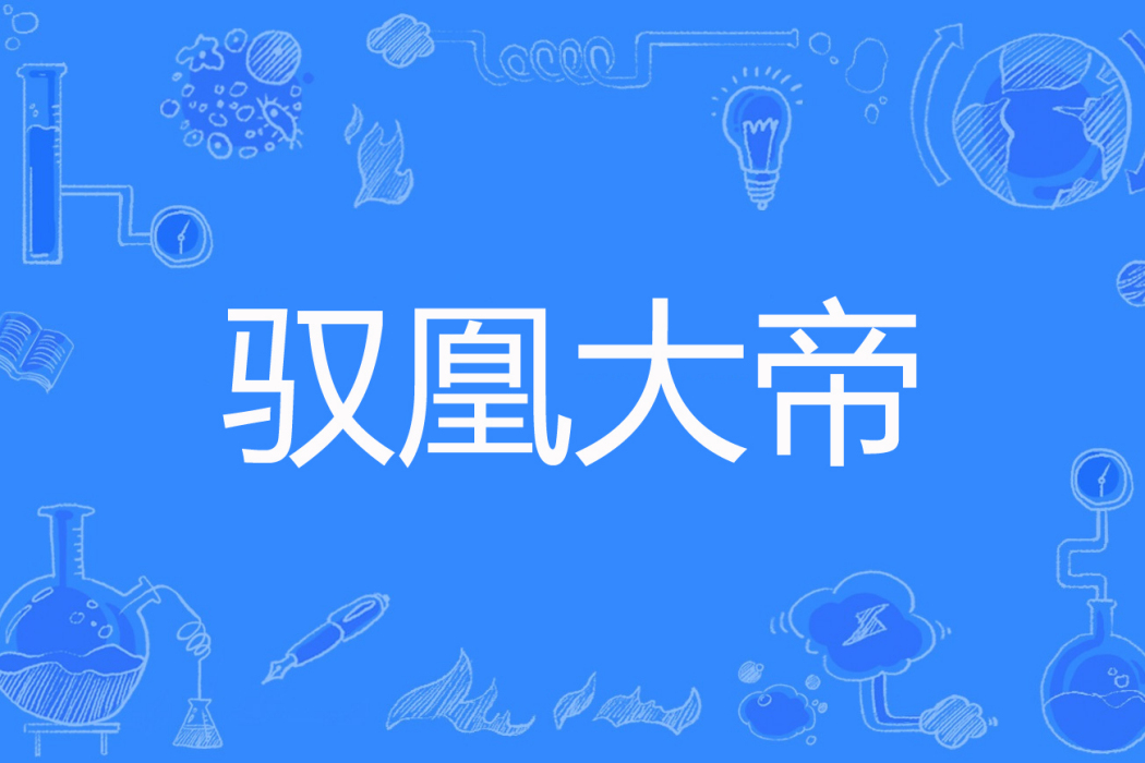 馭凰大帝 馭凰大帝