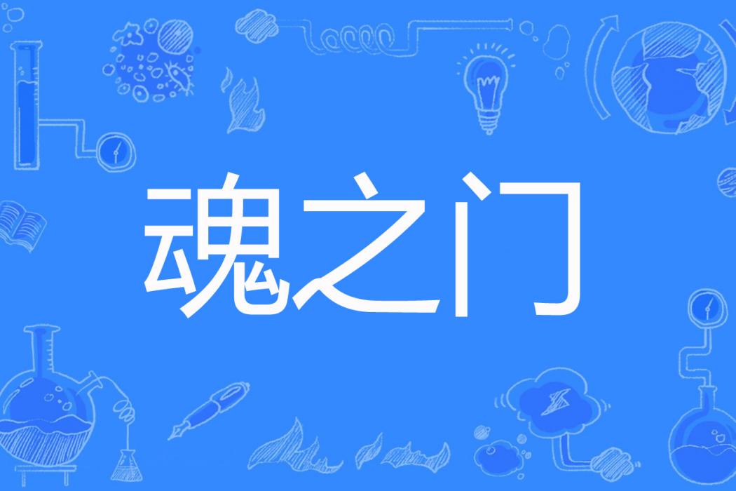 魂之門 魂之門