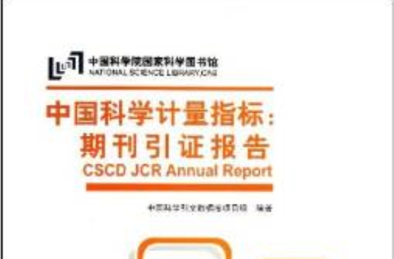 中國科學計量指標：期刊引證報告