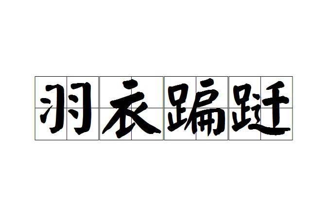 羽衣蹁躚 羽衣蹁躚