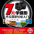 7天學攝影(單眼攝影輕鬆入門)