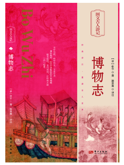 博物志(2024年東方出版社出版的圖書) 博物志(2024年東方出版社出版的圖書)