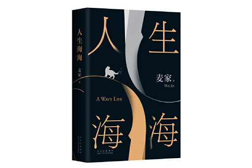 人生海海(2023年北京十月文藝出版社出版的圖書) 人生海海(2023年北京十月文藝出版社出版的圖書)