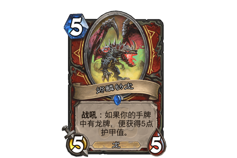 燼鱗幼龍 燼鱗幼龍