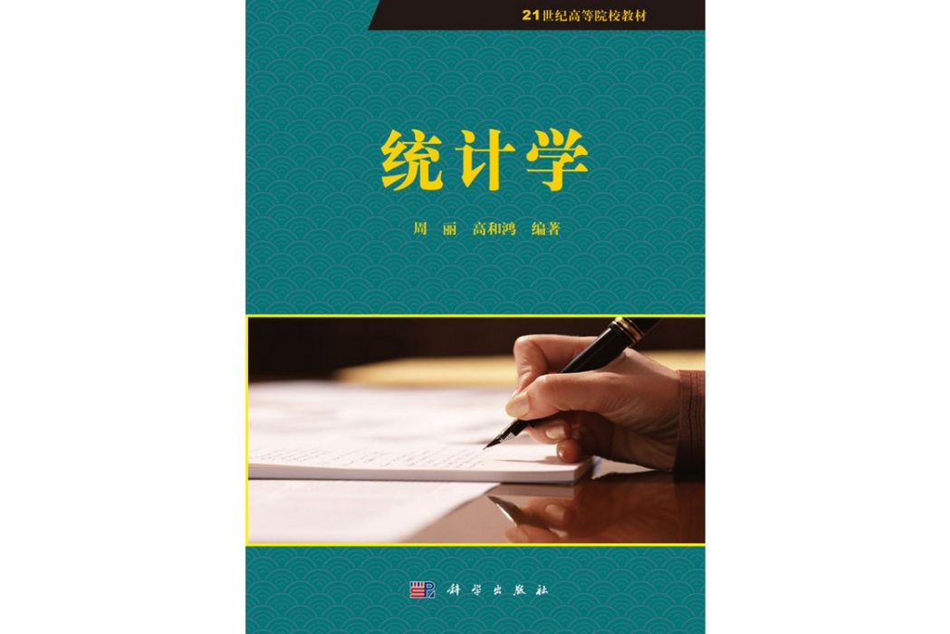 統計學(2018年科學出版社出版的圖書) 統計學(2018年科學出版社出版的圖書)