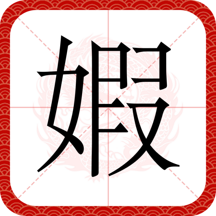 婽 婽