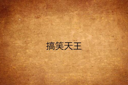 搞笑天王 搞笑天王