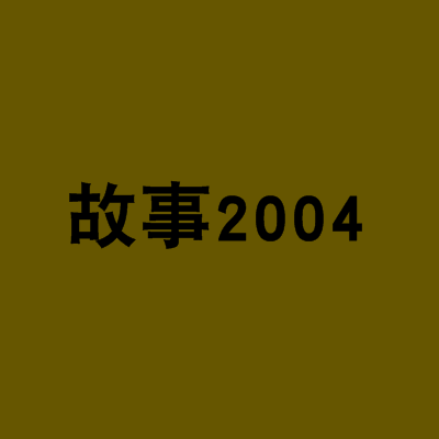 故事2004 故事2004
