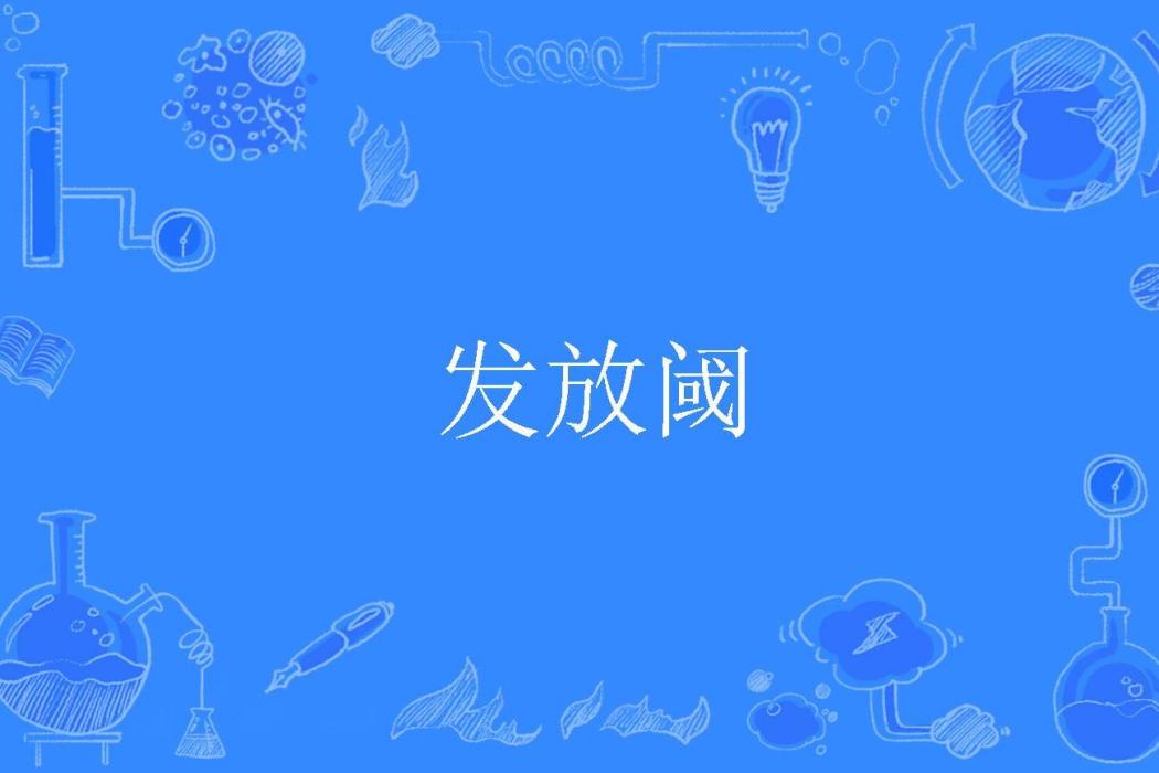發放閾