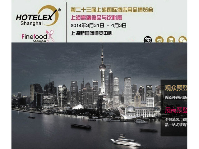 2014第二十三屆上海國際酒店用品博覽會
