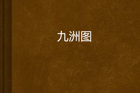九洲圖 九洲圖