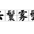 雲鬟霧鬢 雲鬟霧鬢