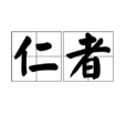 仁者