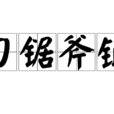 刀鋸斧鉞 刀鋸斧鉞