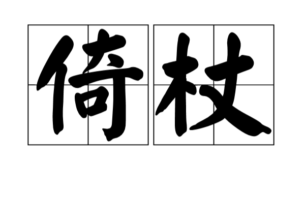 倚杖(漢語辭彙)