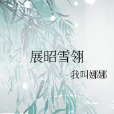展昭雪翎 展昭雪翎