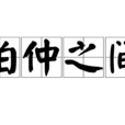 伯仲之間(詞語釋義) 伯仲之間(詞語釋義)