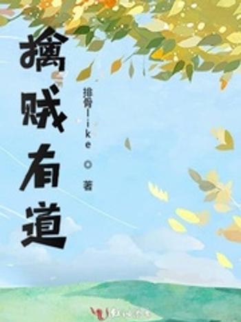 擒賊有道 擒賊有道