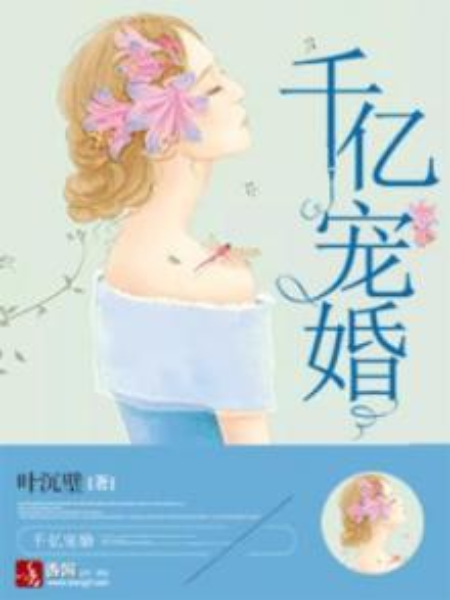 千億寵婚 千億寵婚