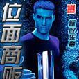 位面商販 位面商販