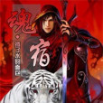 魂宿 魂宿