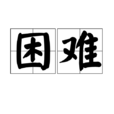 困難 困難