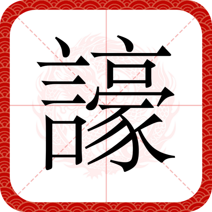 譹 譹
