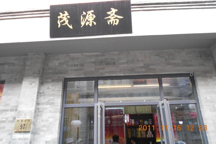 茂源齋 茂源齋