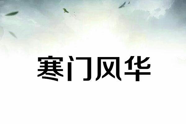 寒門風華 寒門風華