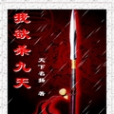 我欲殺九天 我欲殺九天