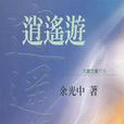 逍遙遊(余光中文章)