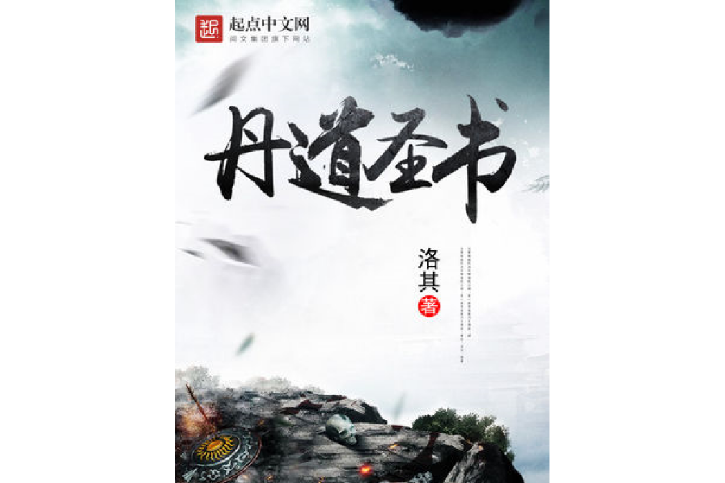 丹道聖書 丹道聖書