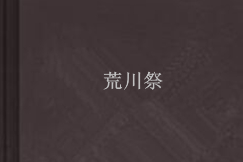 荒川祭 荒川祭