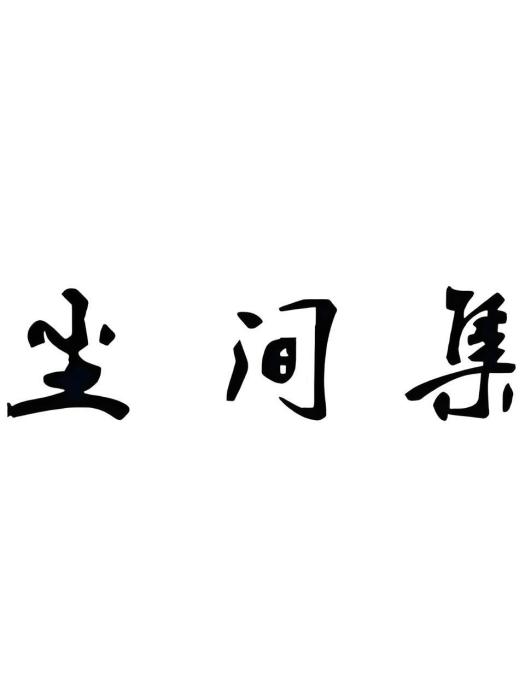 塵間集 塵間集