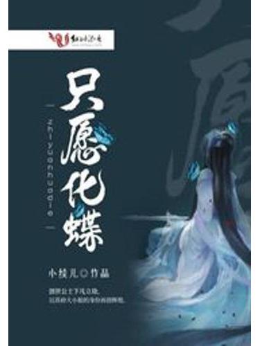 只願化蝶 只願化蝶