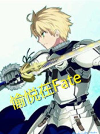 愉悅在Fate 愉悅在Fate