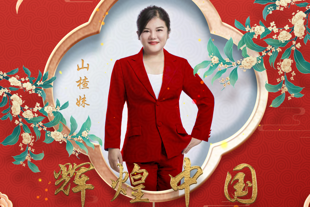 輝煌中國(山楂妹演唱的歌曲) 輝煌中國(山楂妹演唱的歌曲)