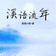 溪語流年 溪語流年