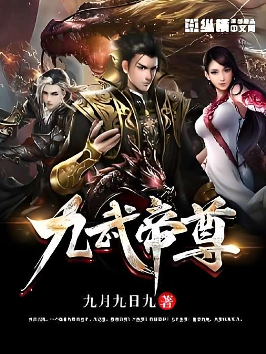 九武帝尊(九月九日九創作的玄幻類網路小說) 九武帝尊(九月九日九創作的玄幻類網路小說)