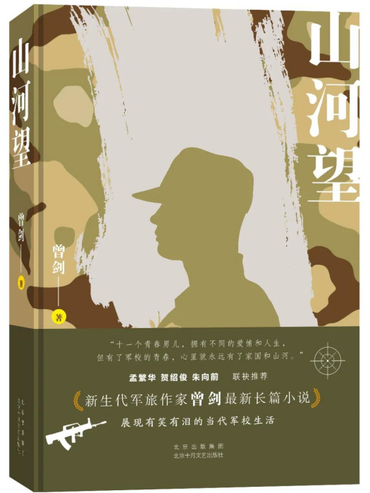 山河望(曾劍著長篇小說)