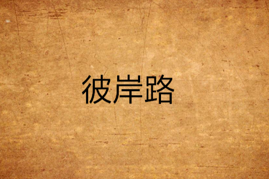 彼岸路 彼岸路
