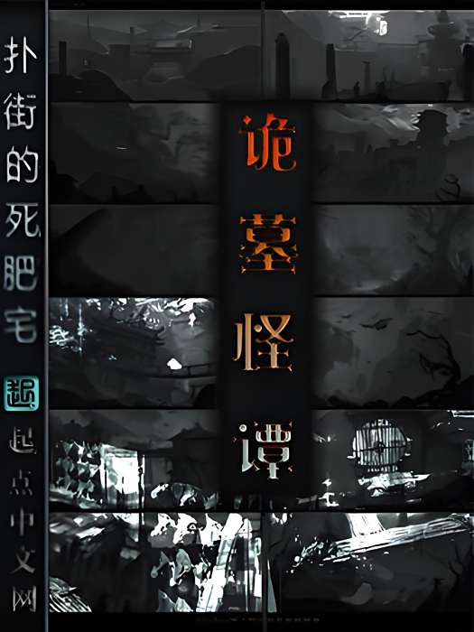 詭墓怪譚 詭墓怪譚