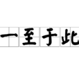 一至於此 一至於此