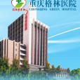 格林醫院 格林醫院