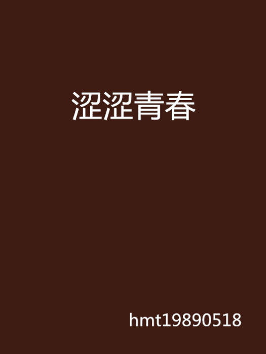 澀澀青春 澀澀青春