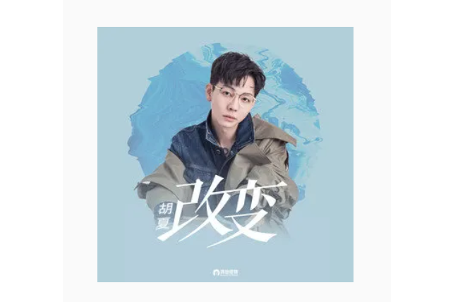 改變(胡夏演唱的歌曲) 改變(胡夏演唱的歌曲)