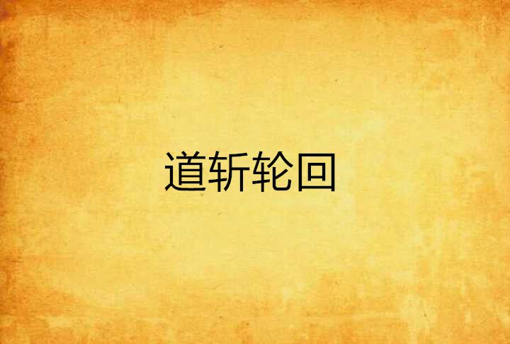 道斬輪迴